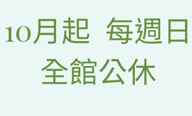 2021年10月 周日全館公休