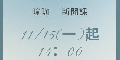 2021年11月15日 瑜珈新開課