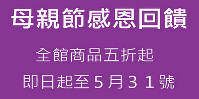 2022年母親節感恩回饋