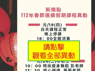 2023年春節課程異動