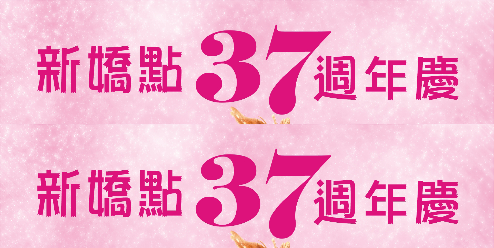 2021年11月 新焦點37週年慶